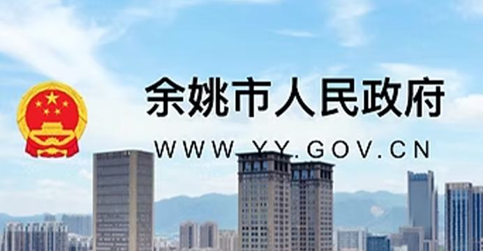 KERAJAAN RAKYAT PERBANDARAN YUYAO.